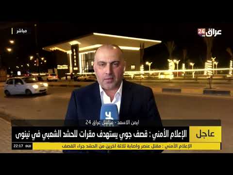 مراسل عراق 24 في نينوى : هجوم مزدوج خلال أقل من ساعة يوقع قتـ"ـيـ"ـلاً وثلاثة جرحى