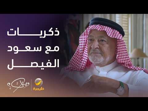 الأستاذ "حسان يوسف ياسين" يستعيد ذكرياته مع الراحل الأمير سعود الفيصل، ودور المملكة في تحرير الكويت