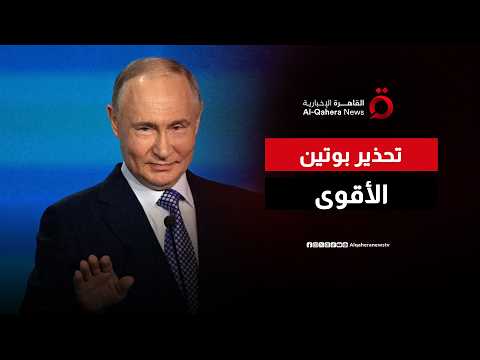 “ندمر تشكيلات القوات الأوكرانية”.. رسائل حاسمة من بوتين تغير معادلة الحرب