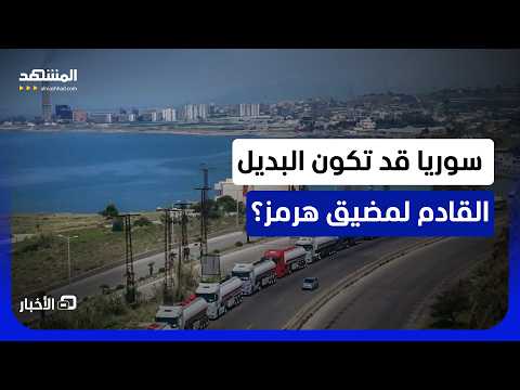 أعين العالم متجهة نحو سوريا والسبب شبكة بحرية بديلة عن هرمز تربط الشرق بالغرب