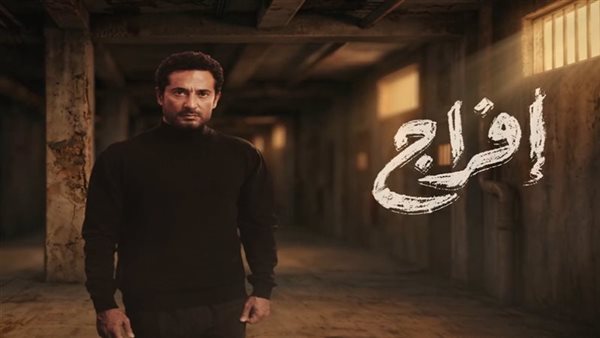 مسلسل "إفراج" الحلقة 16، عمرو سعد يصل لسر الشحنة المشبوهة