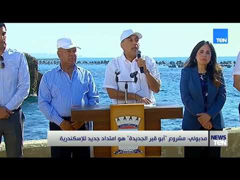مدبولي: مشروع "أبوقير الجديدة" هو امتداد جديد للإسكندرية