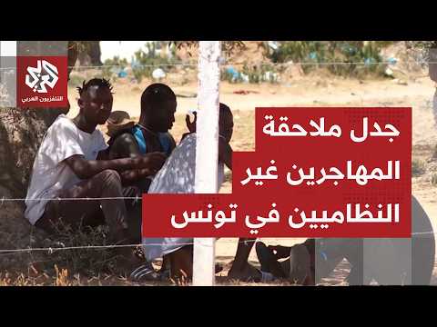 جدل متصاعد في تونس بشأن مطالب ترحيل المهاجرين غير النظاميين وسط ملاحقة السلطات لداعميهم