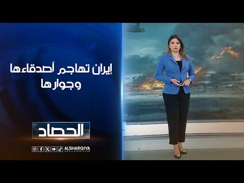 إيران تهاجم أصدقاءها وجوارها