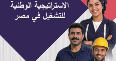 وزارة العمل: الاستراتيجية الوطنية تستهدف توفير 1.4 مليون وظيفة سنويا حتى 2030