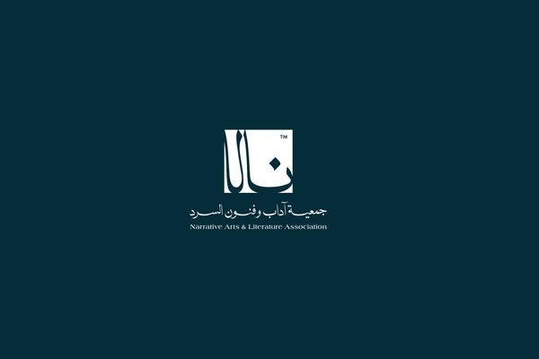 الرياض تستضيف ملتقى "نالا للسرد" في سبتمبر المقبل للاحتفاء بالقصة القصيرة