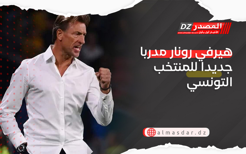 هيرفي رونار مدربا جديدا للمنتخب التونسي