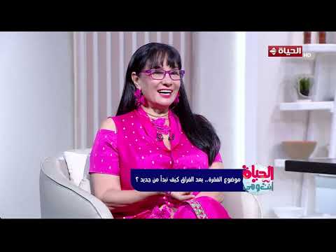 الحياة انت وهي -  ليه ناس كتير بتسأل شريك حياتها هتنساني لو غبت ؟  اعرف الإجابة من سحر رامي