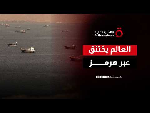 مضيق هرمز يكشف هشاشة العالم| واجه الحقيقة