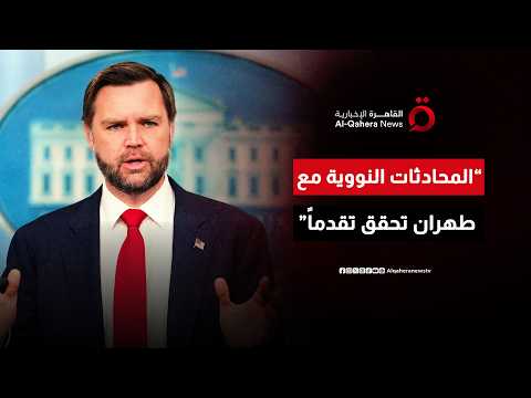 دي فانس يكشف عن تقدم في المحادثات النووية مع طهران ويعلن استمرار المناقشات الفنية لأيام