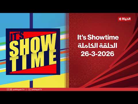 It's Showtime | مع سمر نعيم | 25 مارس 2026