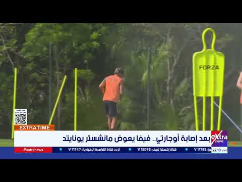 بعد إصابة أوجارتي.. فيفا يعوض مانشستر يونايتد