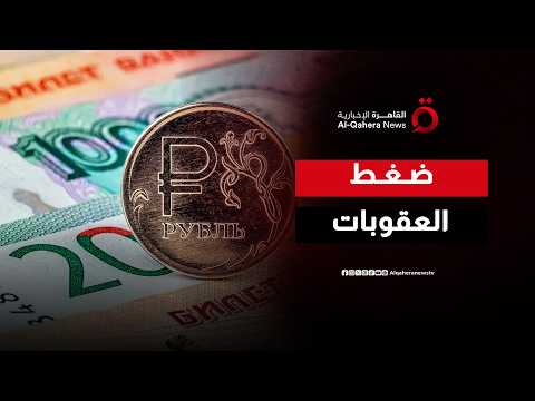العقوبات صداع في رأس الاقتصاد الروسي.. هل تأثرت أسعار الفائدة؟