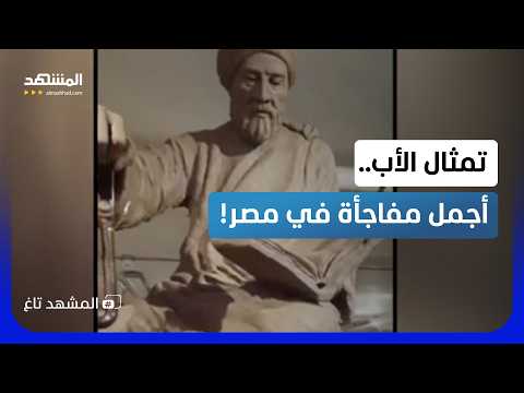 "أجمل مفاجأة في الدنيا".. طالبة مصرية تفاجئ والدها بتمثال في مشروع تخرجها!