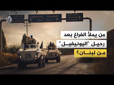 Post-UNIFIL arrangements are imposing themselves on the scene in Lebanon