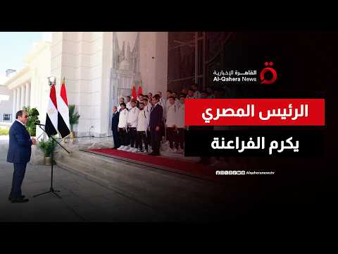 بين التقدير والتحفيز.. قراءة في تكريم الرئيس المصري لـ "أبطال الفراعنة"