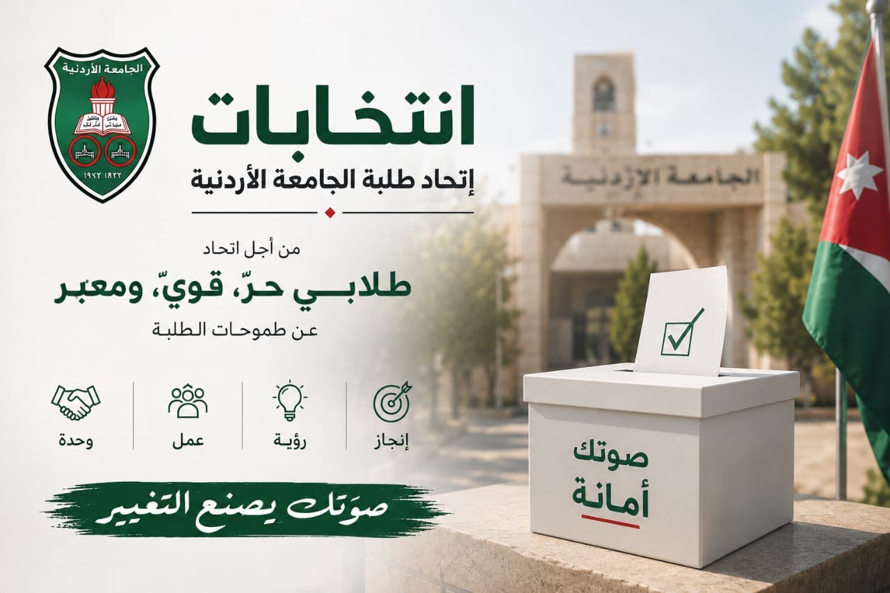 جو 24 : انتخابات إتحاد طلبة الجامعة الأردنية