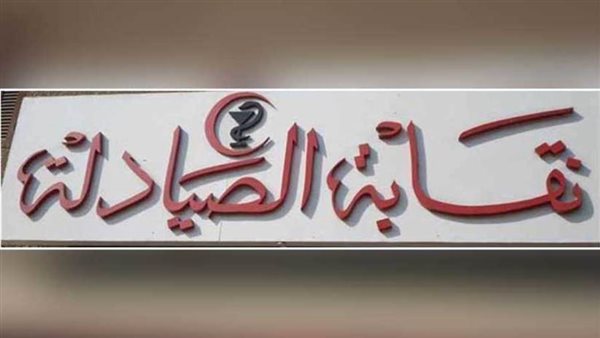 "الصيادلة" تلزم خريجي الجامعات الخاصة والأجنبية برسوم قيد تصل إلى 23 ألف جنيه