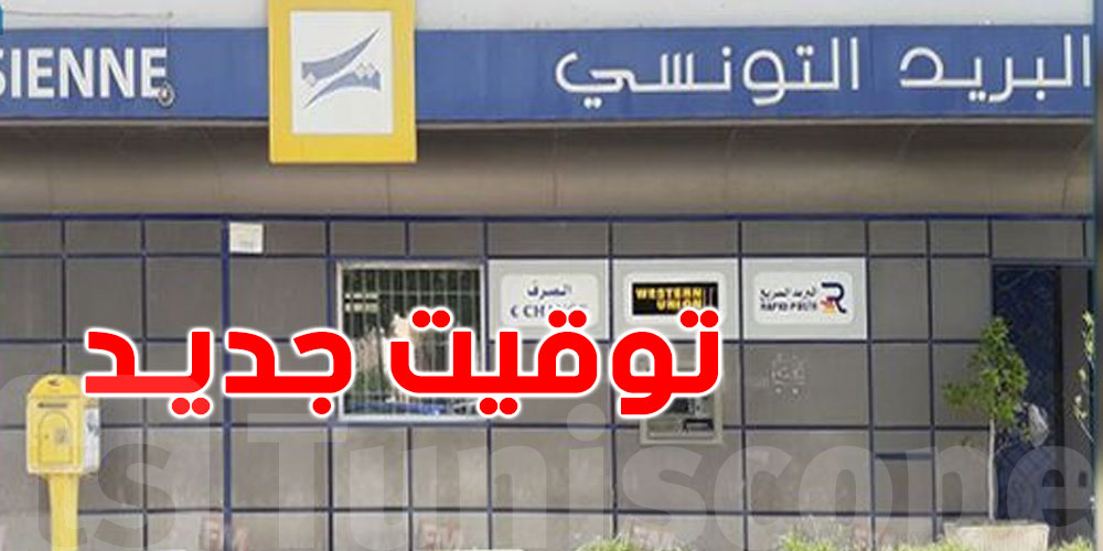 توقيت عمل مكاتب البريد التونسي خلال شهر رمضان