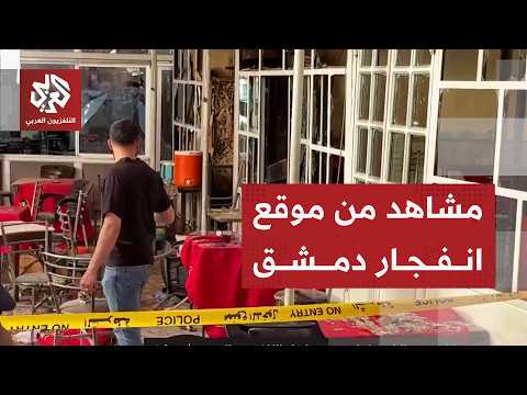 مشاهد خاصة للتلفزيون العربي وسط المقهى في موقع انفجار دمشق قرب القصر العدلي