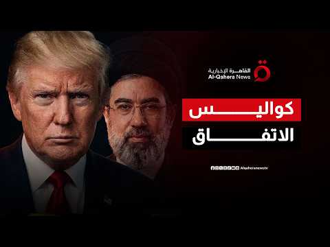 بعد التوقيع الرسمي.. تفاصيل اتفاق السلام بين إيران وأمريكا