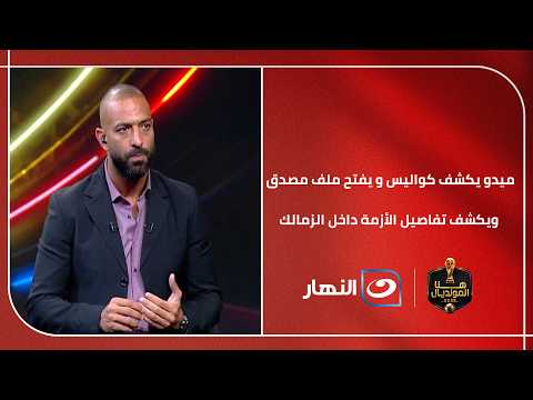 ميدو يكشف كواليس و يفتح ملف مصدق ويكشف تفاصيل الأزمة داخل الزمالك