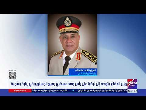 وزير الدفاع يتوجه إلى تركيا على رأس وفد عسكري رفيع المستوى في زيارة رسمية