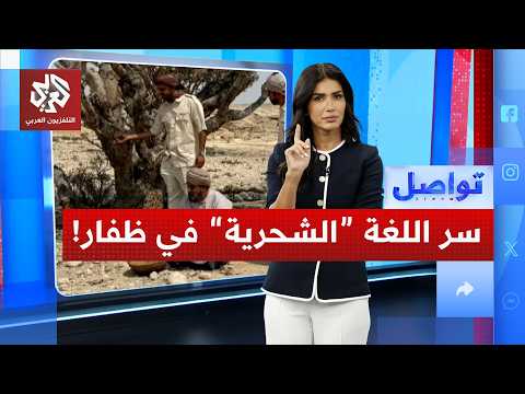 ماذا تعرفون عن اللغة الشحرية السامية في ظفار؟؟
