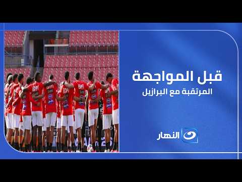 هل ينجح الفراعنة؟ 🇪🇬 تامر أمين يعلق على جاهزية المنتخب قبل مباراته المرتقبة أمام البرازيل
