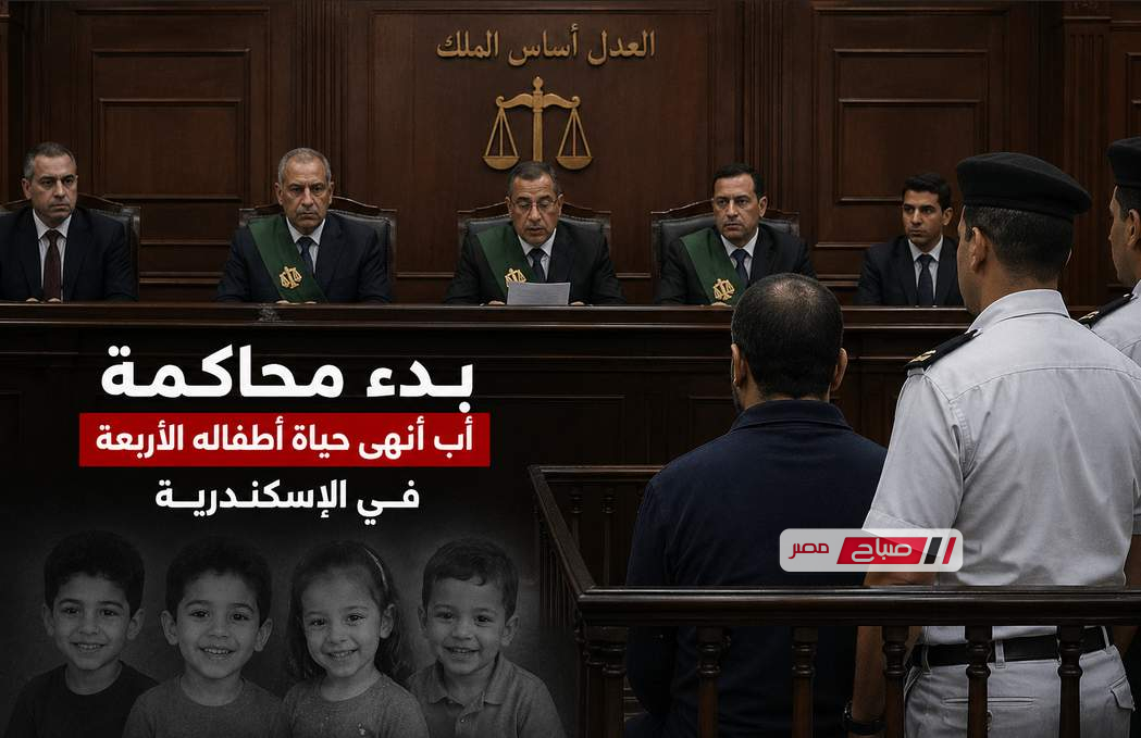 تفاصيل صادمة.. بدء محاكمة أب أنهى حياة أطفاله الأربعة في الإسكندرية