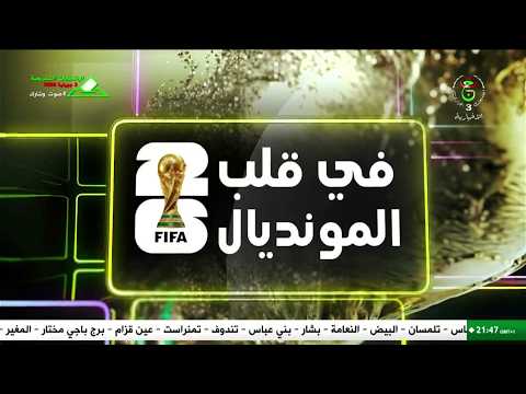 في قلب المونديال - الإثنين 23 جوان 2026