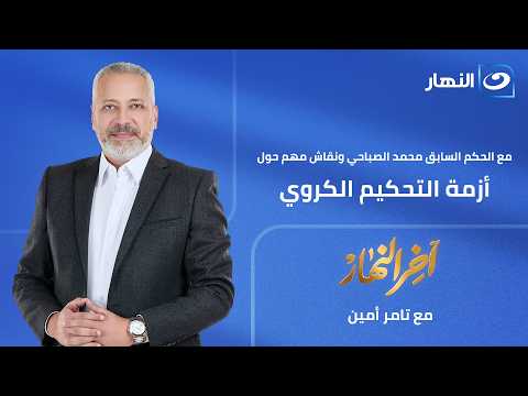اخر النهار | الأربعاء 15 ابريل 2026 | أزمة التحكيم الكروي بمصر مع الحكم السابق محمد الصباحي