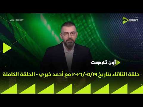ON TARGET -حلقة الثلاثاء بتاريخ 19/05/2026 مع أحمد خيري