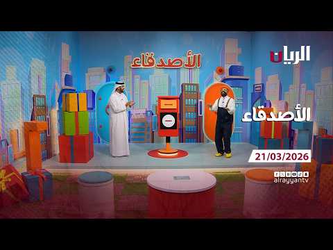 برنامج الأصدقاء