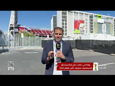 فراعنة الكورة - جولة في ملعب سان فرانسيسكو المستضيف لمباريات كأس العالم 2026