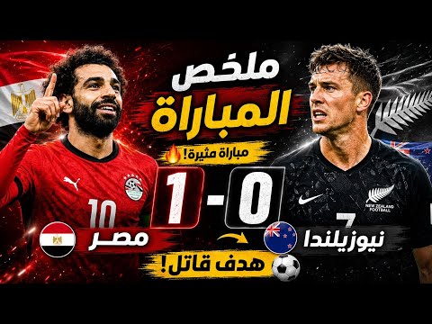 Egypt vs. New Zealand 1-0 Highlights | A world-class goal leads Egypt to victory over New Zealand...