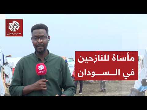 كاميرا التلفزيون العربي توثق أوضاع النازحين الصعبة في الدمازين بولاية النيل الأزرق السودانية