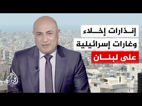 نافذة من لبنان | غارات إسرائيلية وإنذارات إخلاء عاجلة في الجنوب اللبناني