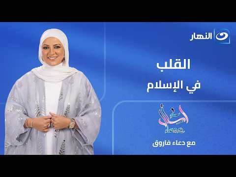 Ask Doaa | The Heart in Islam | Full Episode | Sunday, June 28, 2026