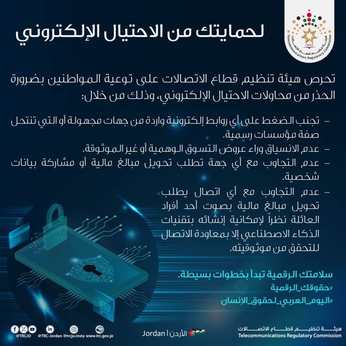 "تنظيم الاتصالات" تحذر من الاحتيال الإلكتروني