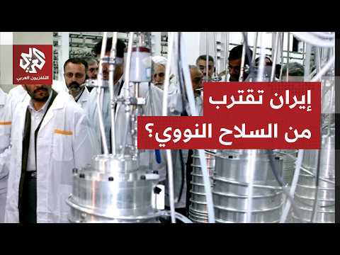 هل أصبحت إيران أقرب من أي وقت مضى لامتلاك سلاح نووي؟