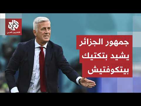بعد العودة في النتيجة والانتصار على الأردن.. جماهير الجزائر تشيد بدور مدرب المنتخب بيتكوفيتش