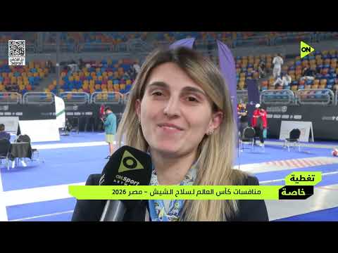 تغطية خاصة - منافسات كأس العالم لسلاح الشيش