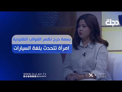 بسمة حرج تكسر القوالب التقليدية.. امرأة تتحدث بلغة السيارات