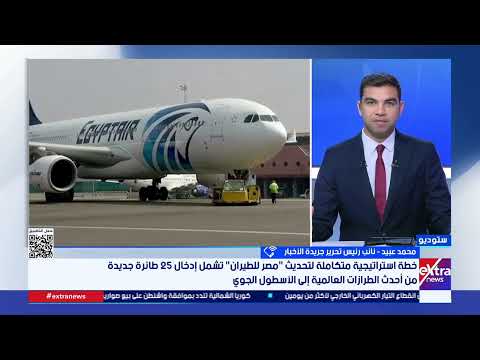 محمد عبيد: مصر للطيران تسعى لدعم الأسطول ورفع كفائته باستمرار مع فتح خطوط جديدة