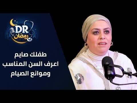 طفلك صايم .. اعرف السن المناسب وموانع الصيام