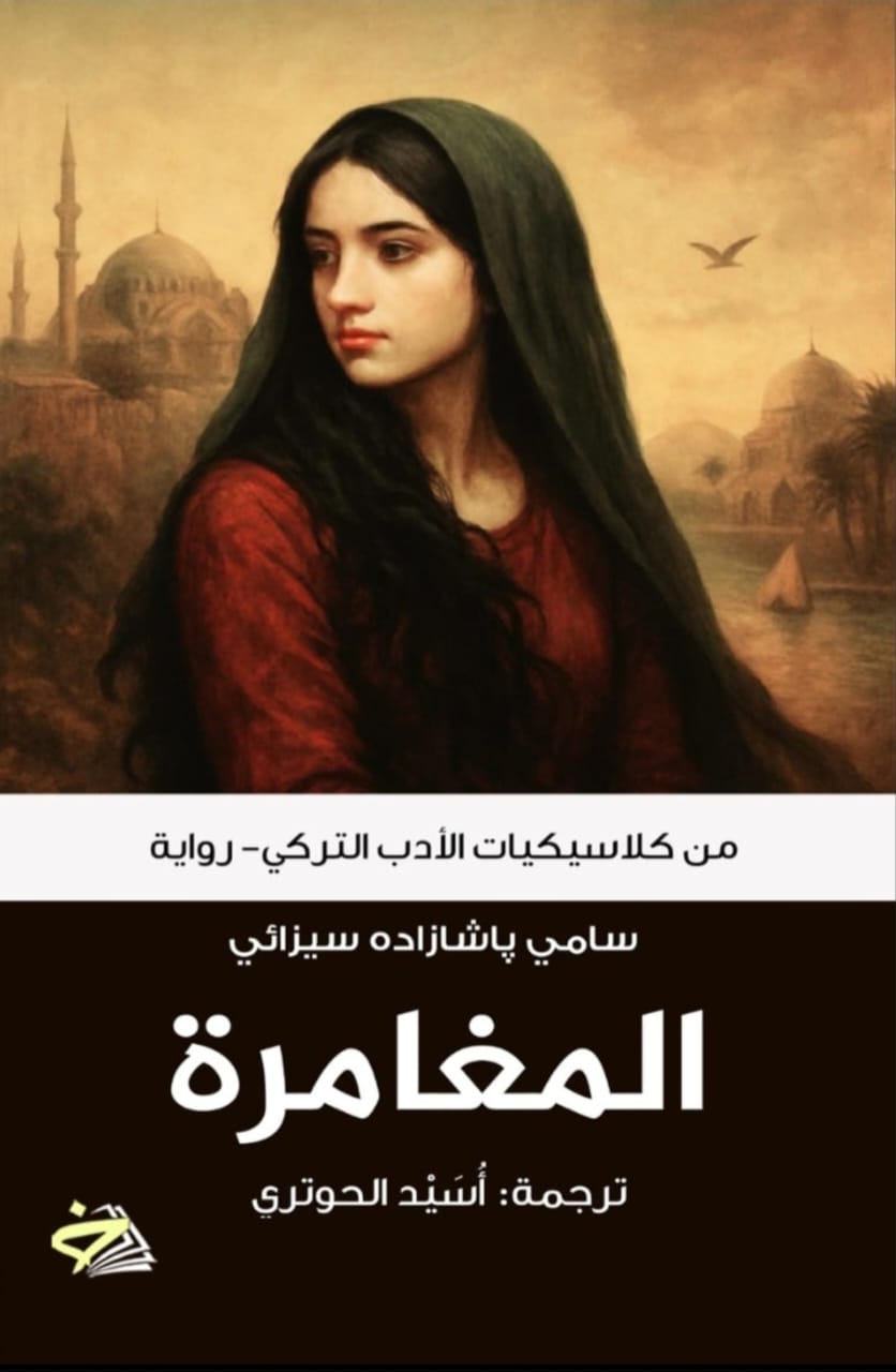 التوق المستمر للحرية… رحلة في رواية «المغامرة» للكاتب التركي سامي باشازاده سيزائي