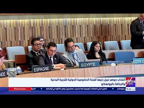 انتخاب جوهر نبيل رئيسا للجنة الحكومية الدولية للتربية البدنية والرياضة باليونسكو
