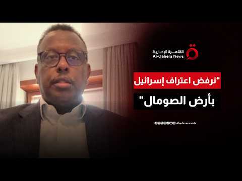 وزير العدل والشؤون الدستورية الصومالي حسن معلم محمود: نرفض الاعتراف الإسرائيلي بما يسمى أرض الصومال