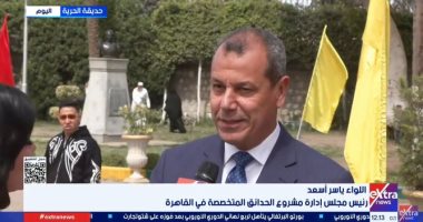 ياسر أسعد: الحدائق استعدت بشكل مبكر لاستقبال المواطنين خلال إجازة عيد الفطر
